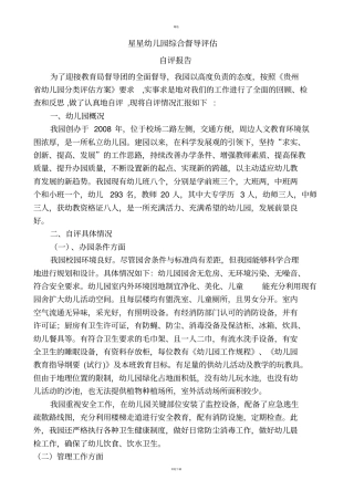 幼儿园综合督导评价自查自评报告