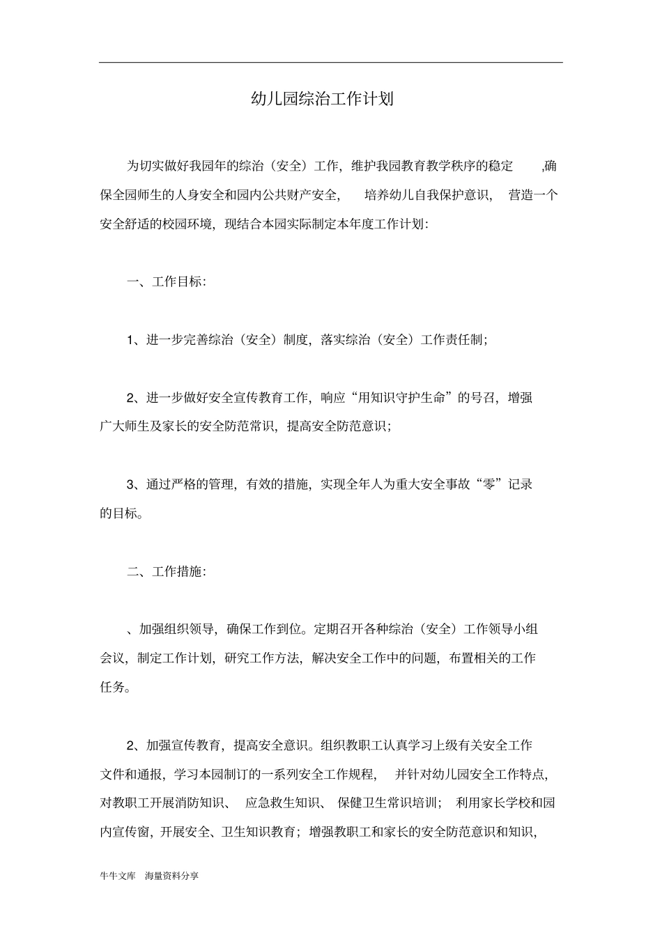 幼儿园综治工作计划_第1页