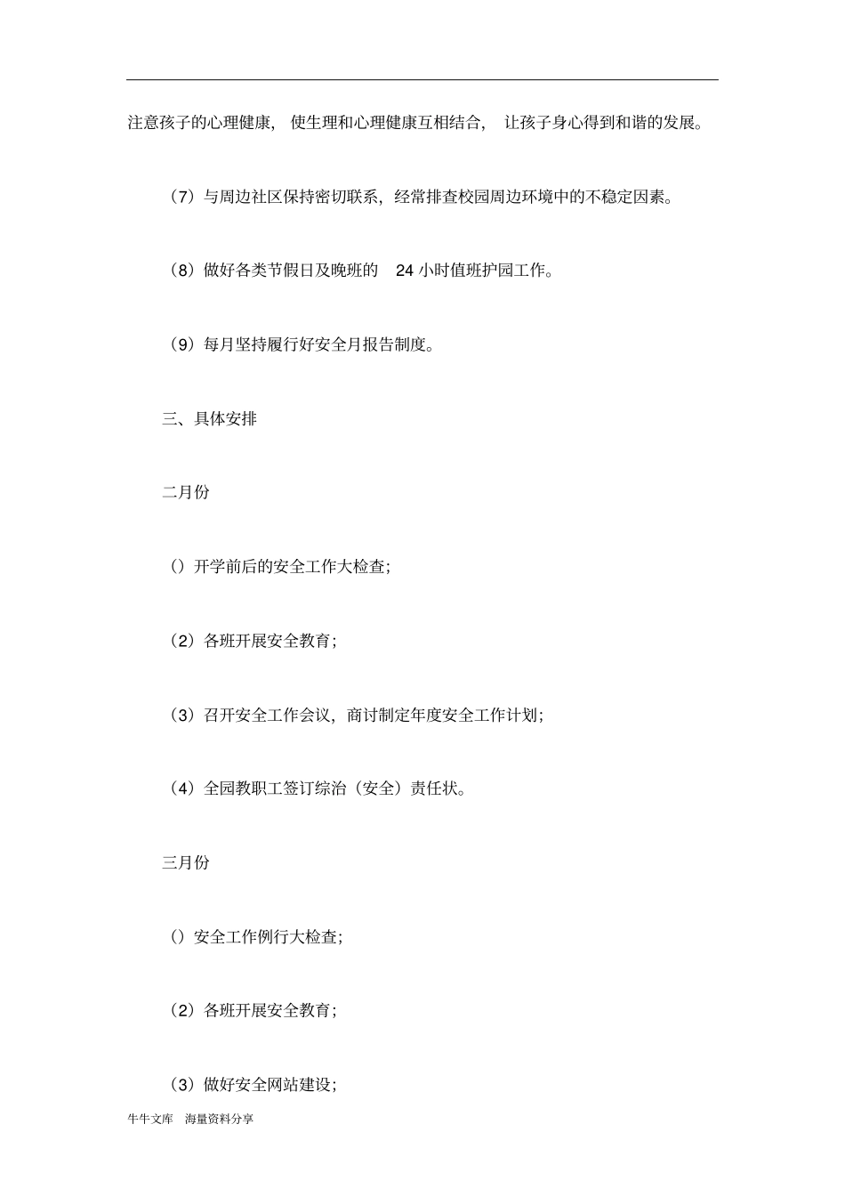 幼儿园综治工作计划_第3页