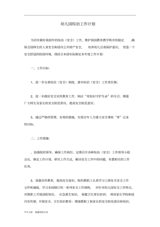 幼儿园综治工作计划