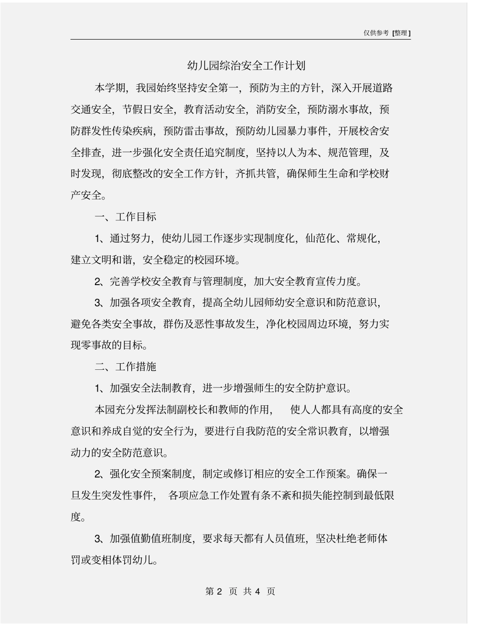 幼儿园综治安全工作计划_第2页