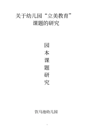幼儿园美学教育校本课题研究讲解