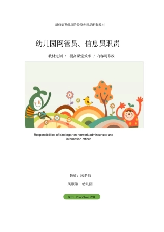幼儿园网管员、信息员职责