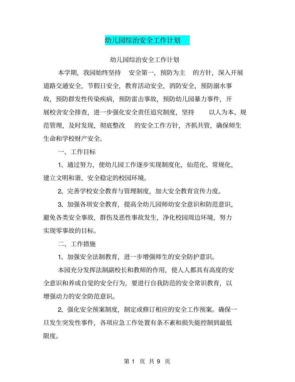 幼儿园综治安全工作计划【可编辑版】_第1页