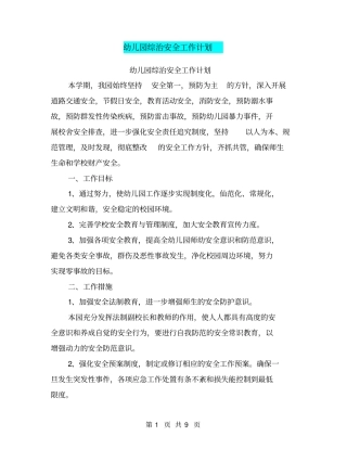 幼儿园综治安全工作计划【可编辑版】