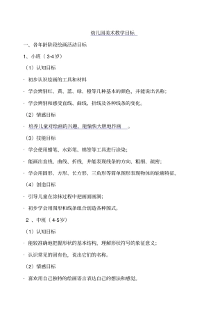 幼儿园美术教学目标