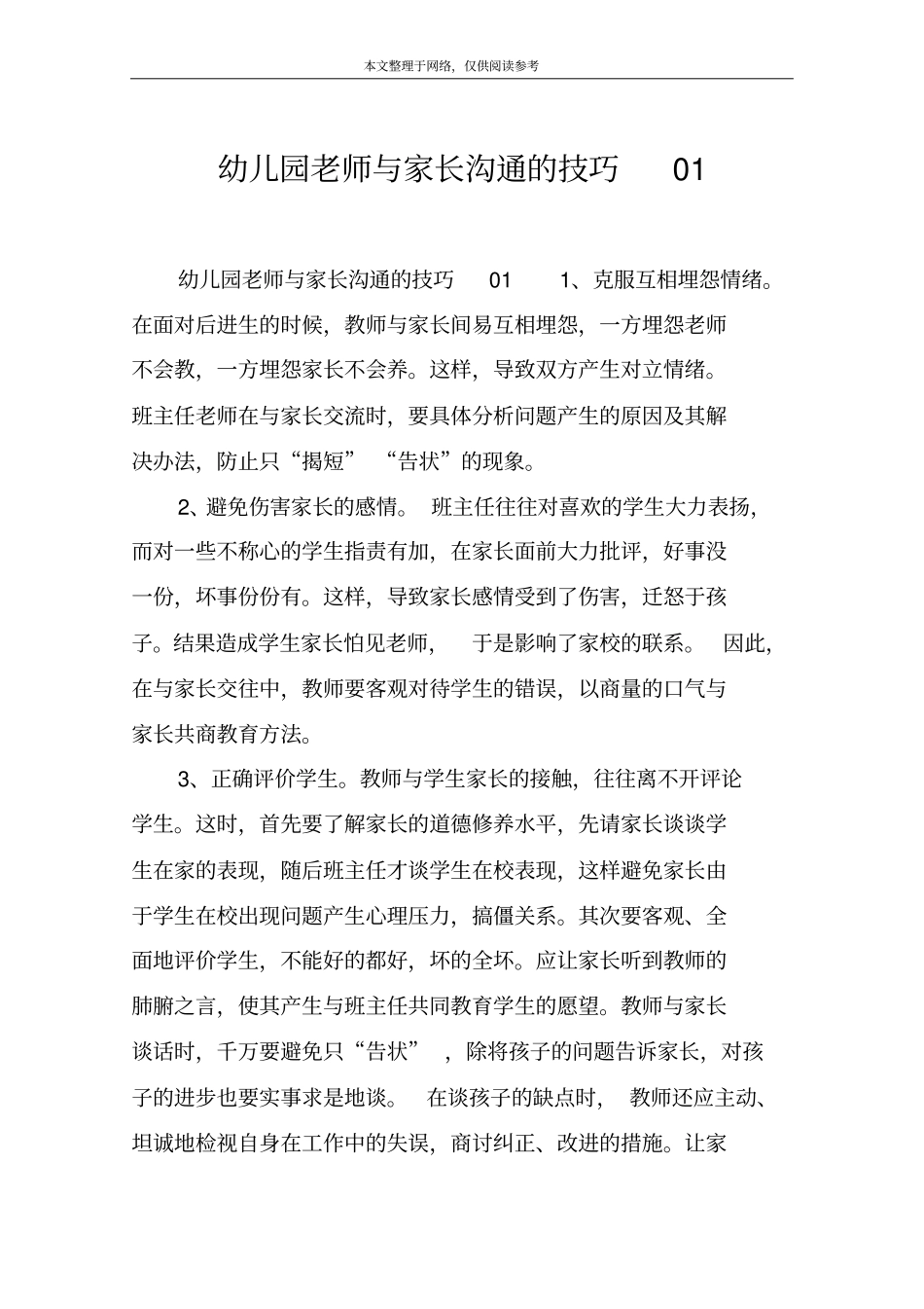 幼儿园老师与家长沟通的技巧01_第1页