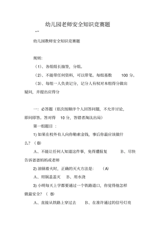 幼儿园老师安全知识竞赛题