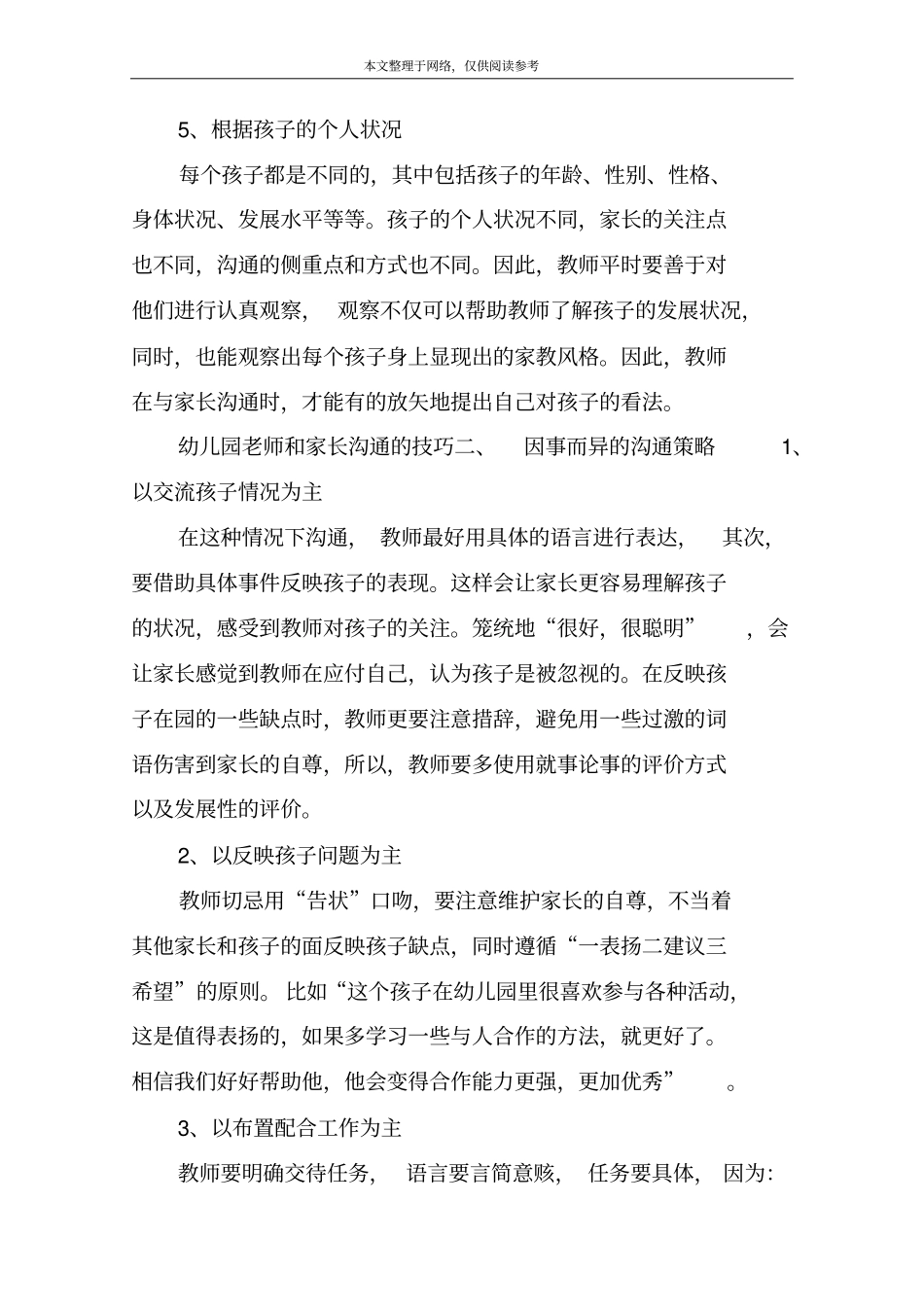 幼儿园老师和家长沟通的技巧因人而异的_第3页
