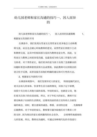 幼儿园老师和家长沟通的技巧因人而异的