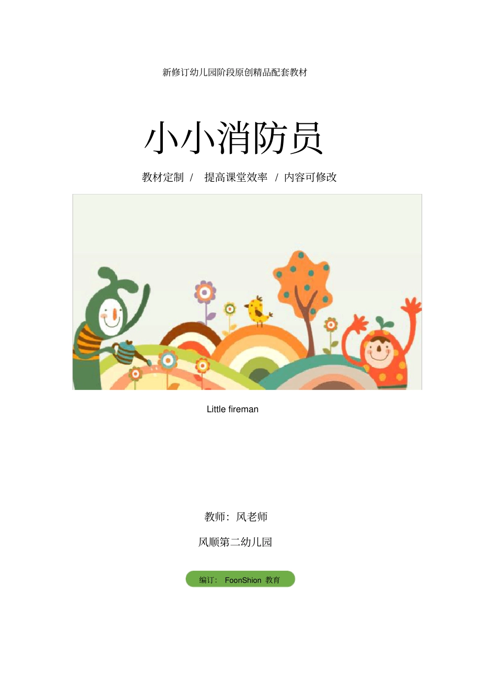 幼儿园美术：小小消防员教学设计_第1页