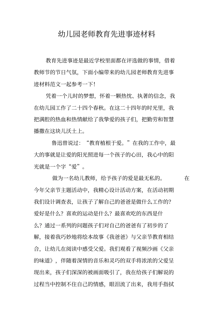 幼儿园老师教育先进事迹材料_第1页