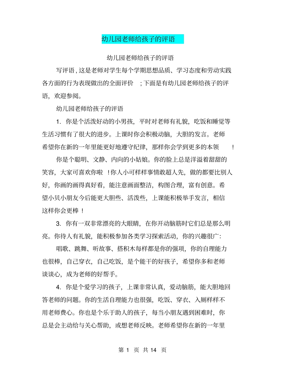 幼儿园老师给孩子的评语_第1页