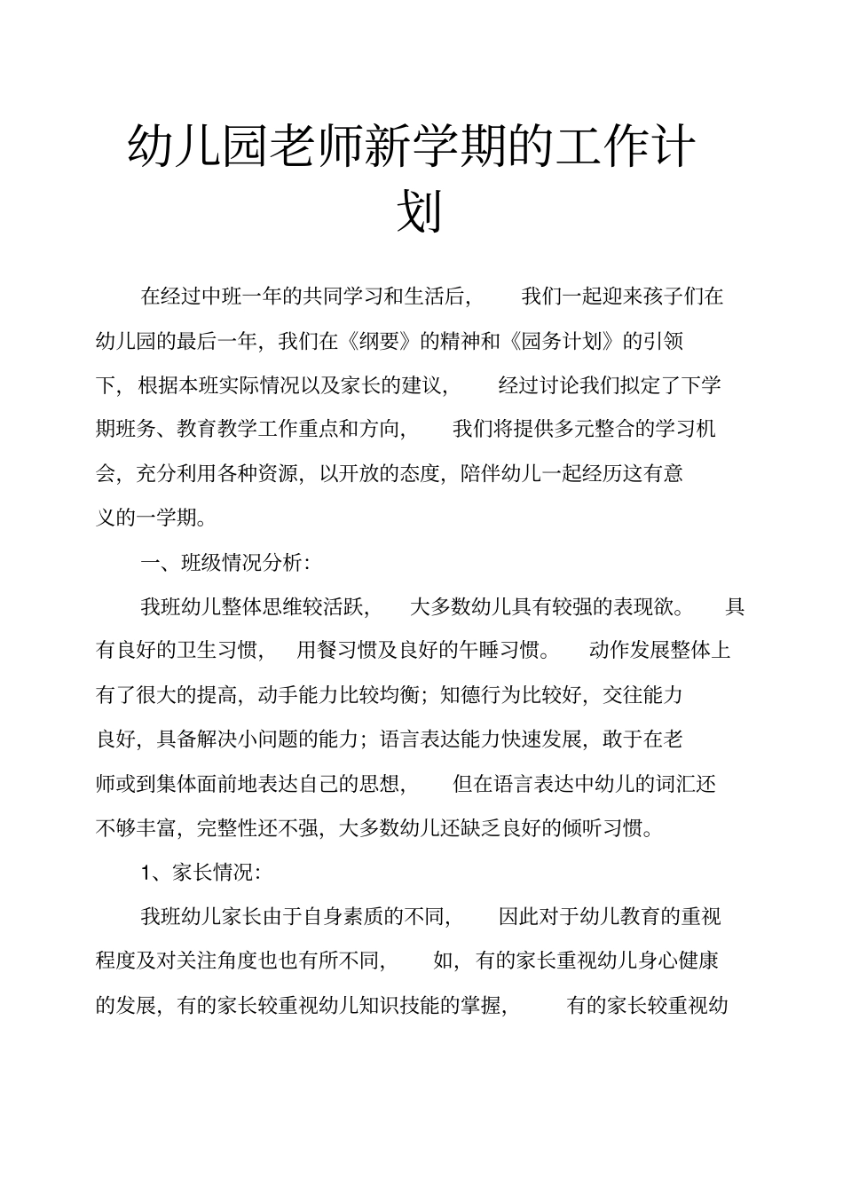 幼儿园老师新学期的工作计划_第1页