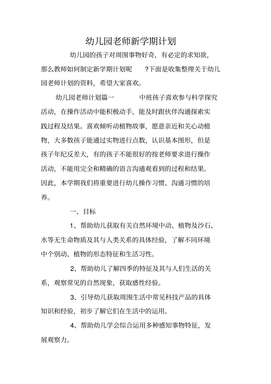幼儿园老师新学期计划_第1页