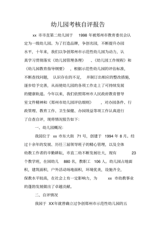 幼儿园考核自评报告_1