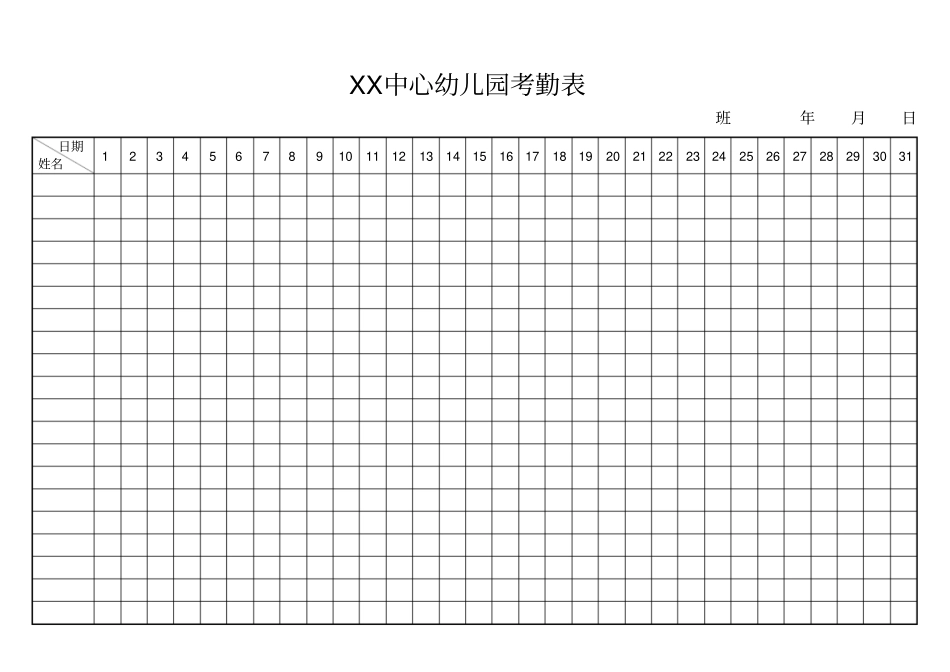 幼儿园考勤表_第1页