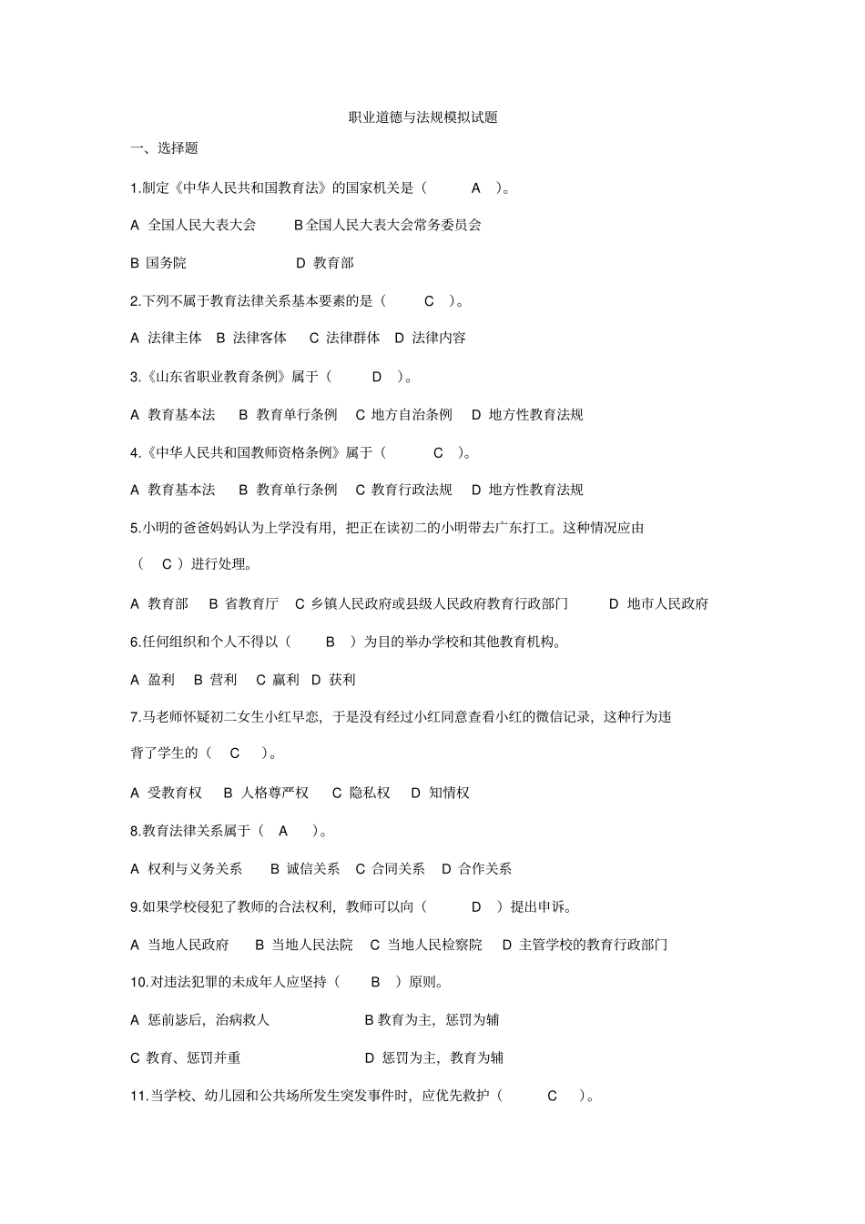 幼儿园职业道德与法规模拟试题及答案_第1页