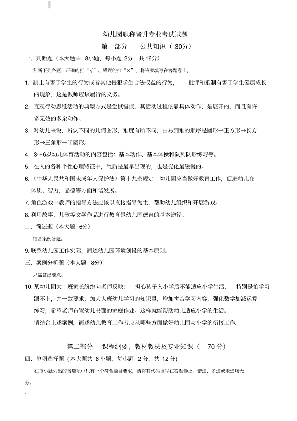 幼儿园职称晋升专业考试试题_第1页