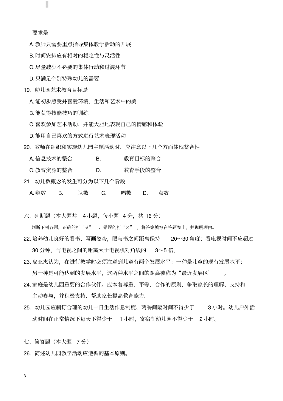 幼儿园职称晋升专业考试试题_第3页