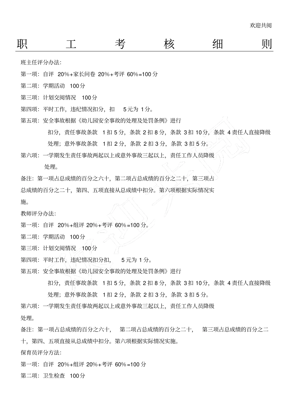 幼儿园职工考核细则及各项规章制度_第1页