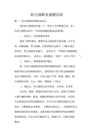 幼儿园职业道德总结