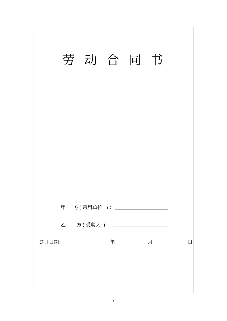 幼儿园聘用教师保育员劳动合同书_第1页
