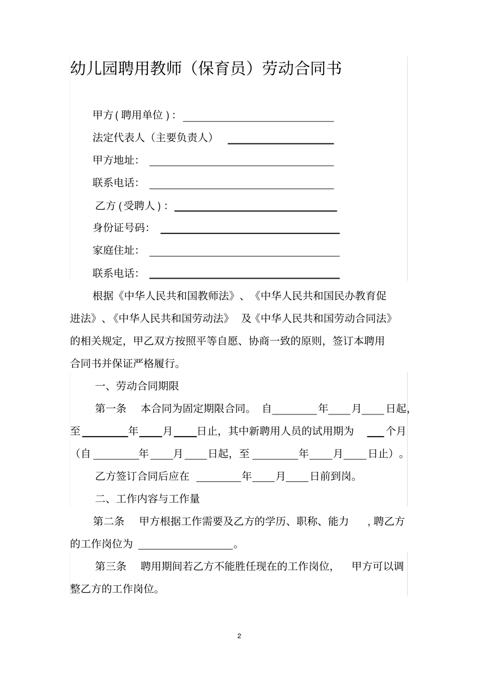 幼儿园聘用教师保育员劳动合同书_第2页