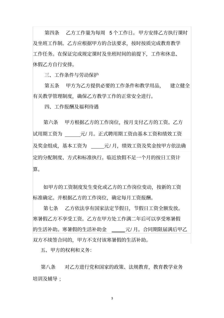 幼儿园聘用教师保育员劳动合同书_第3页