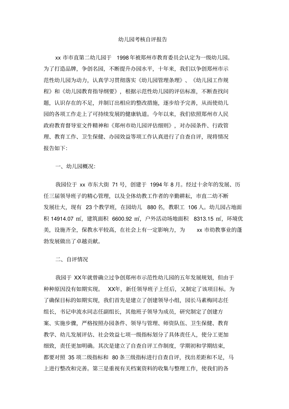 幼儿园考核自评报告_第1页