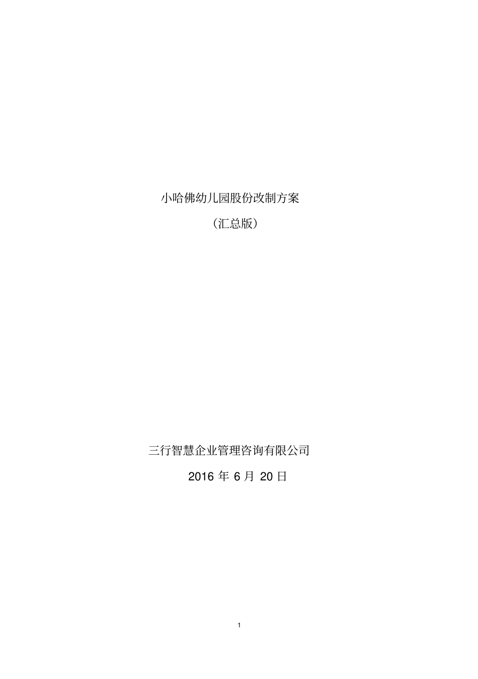 幼儿园股权改制方案_第1页