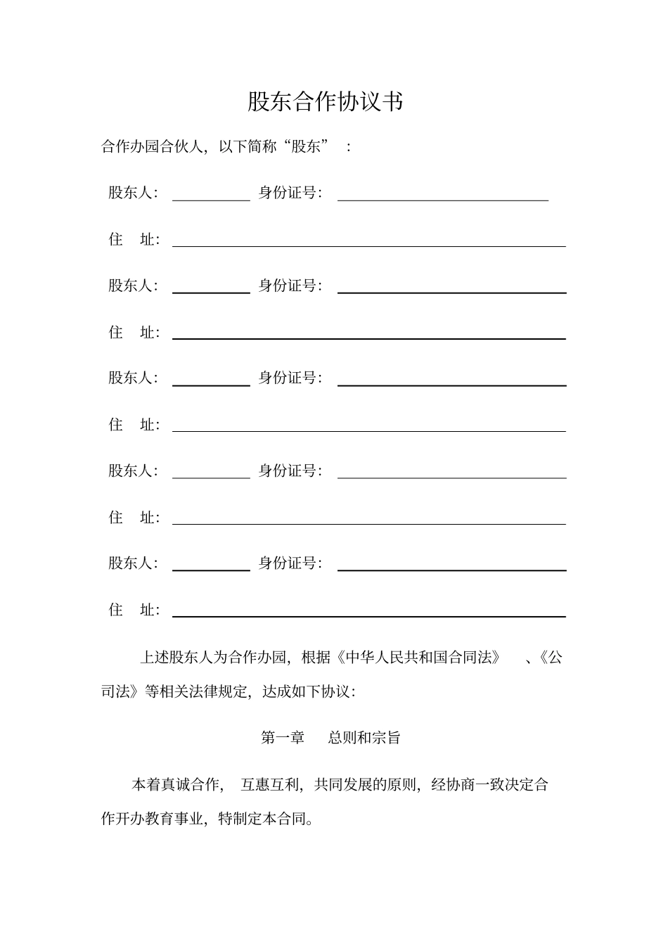 幼儿园股东合作办学协议书-修改_第1页