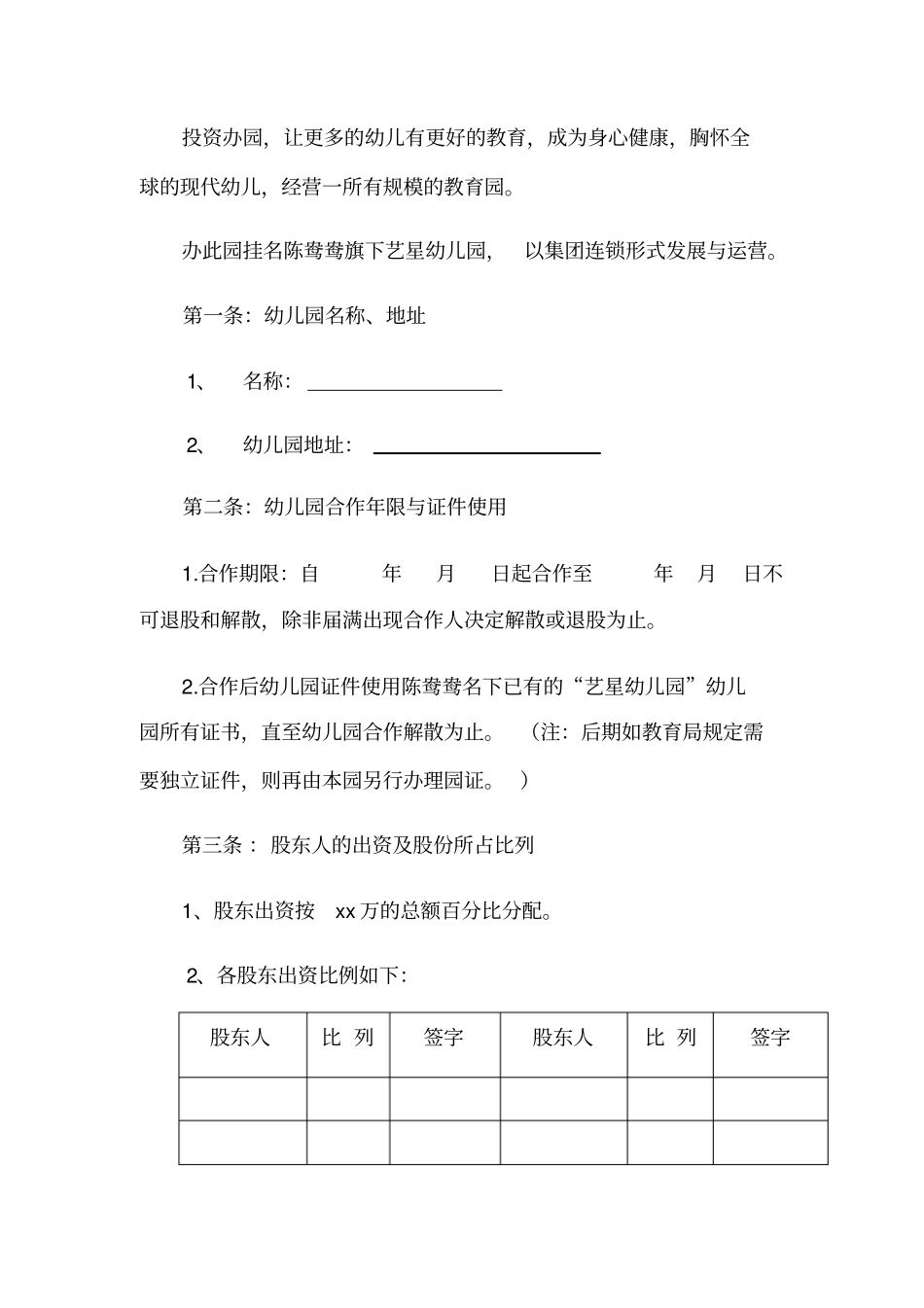 幼儿园股东合作办学协议书-修改_第2页