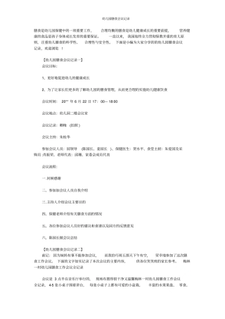 幼儿园膳食会议记录
