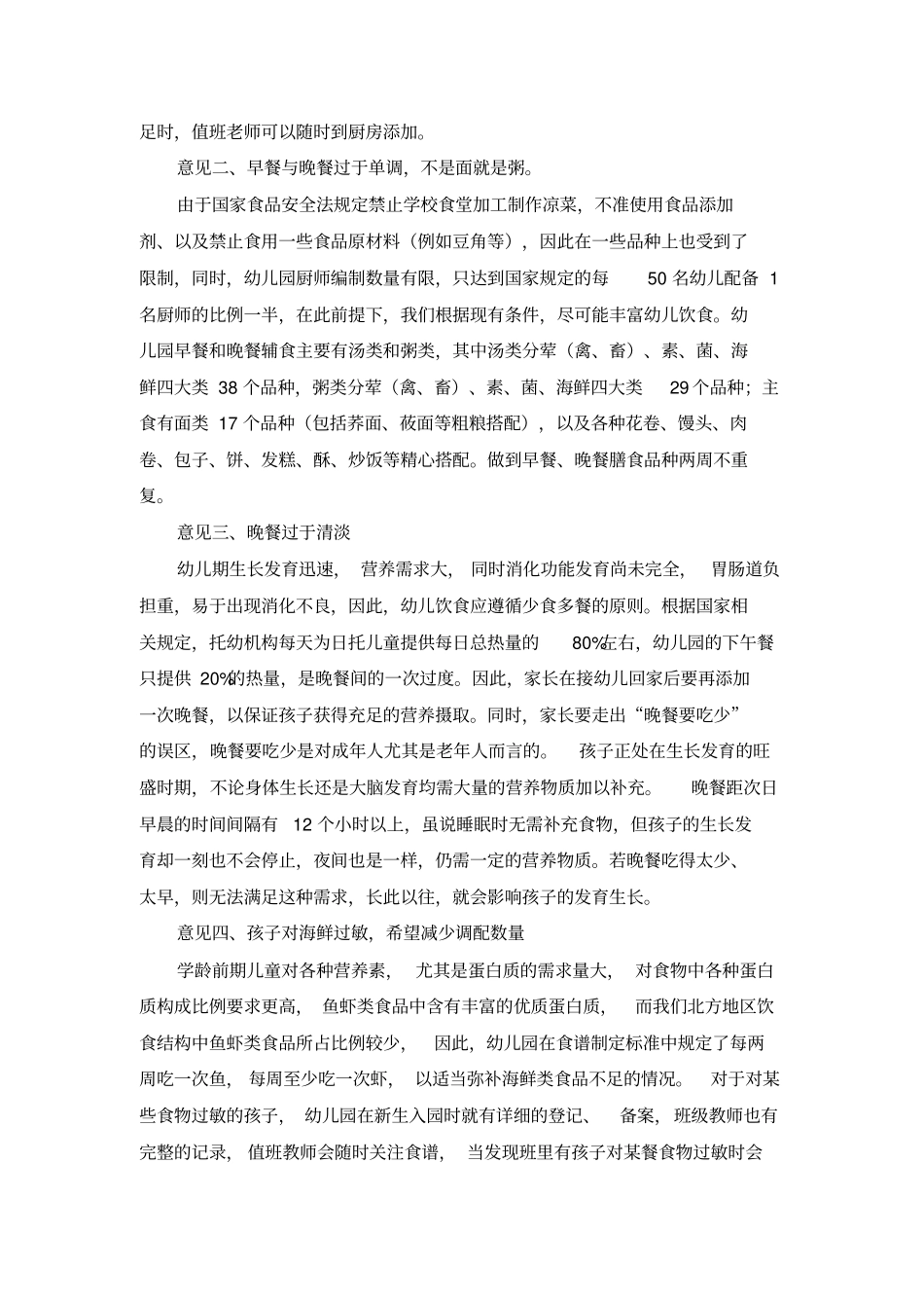 幼儿园膳食调查意见反馈_第2页