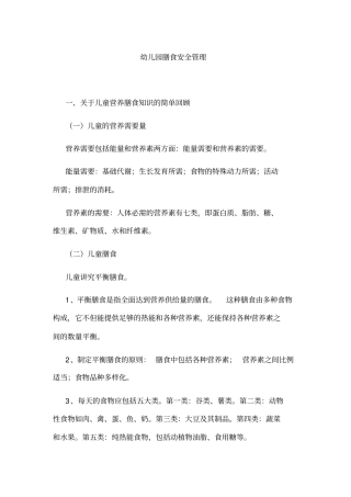 幼儿园膳食安全管理分析