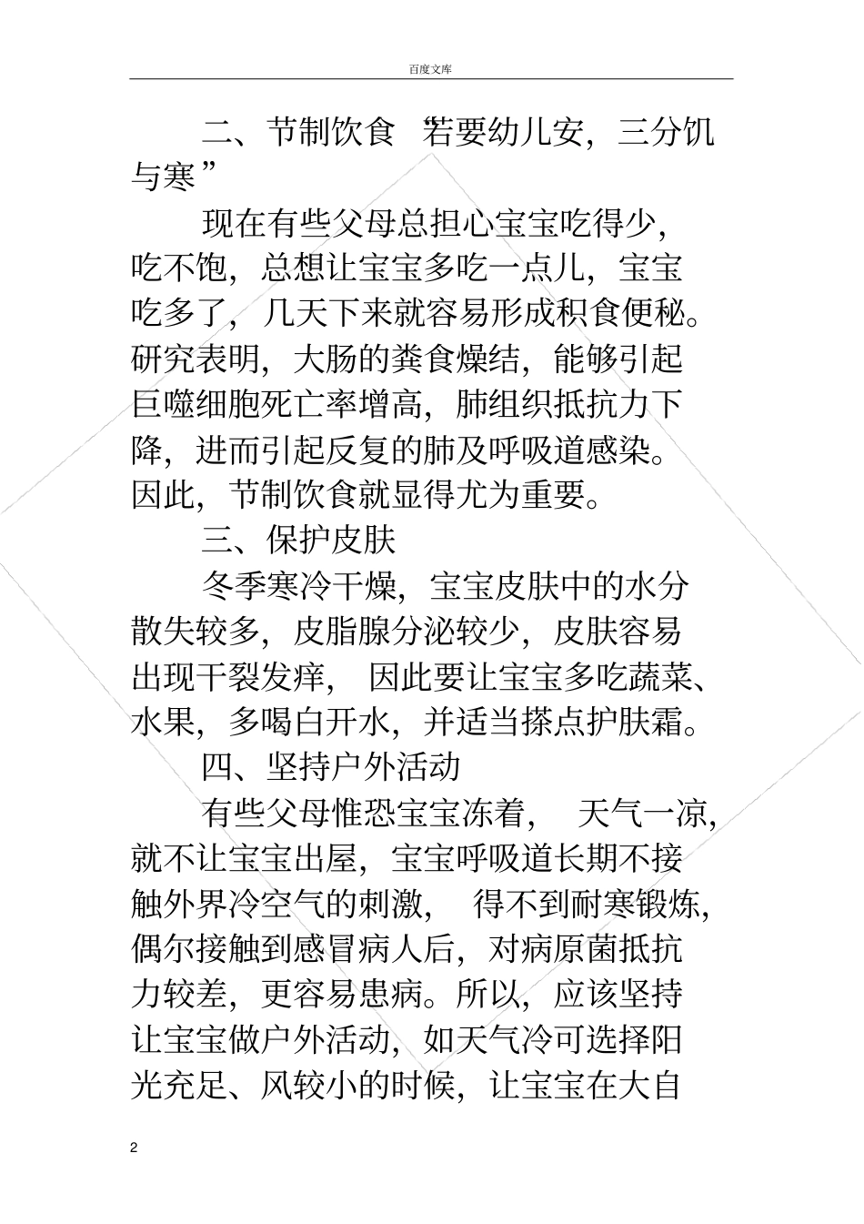 幼儿园育儿知识幼儿园秋冬季育儿知识_第2页