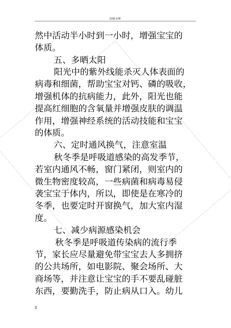 幼儿园育儿知识幼儿园秋冬季育儿知识_第3页