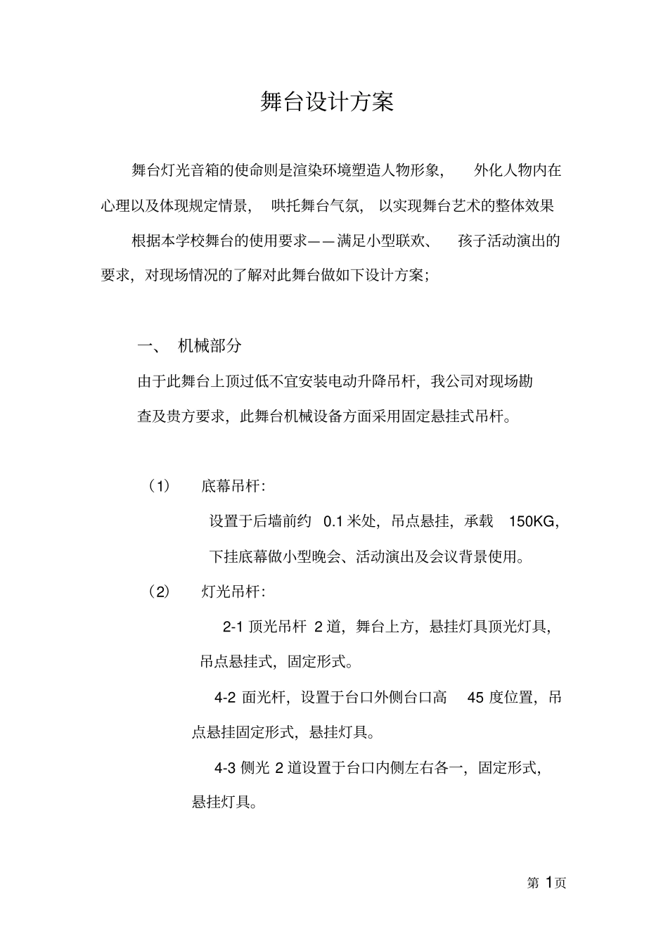 幼儿园舞台灯光设计方案辩析_第1页