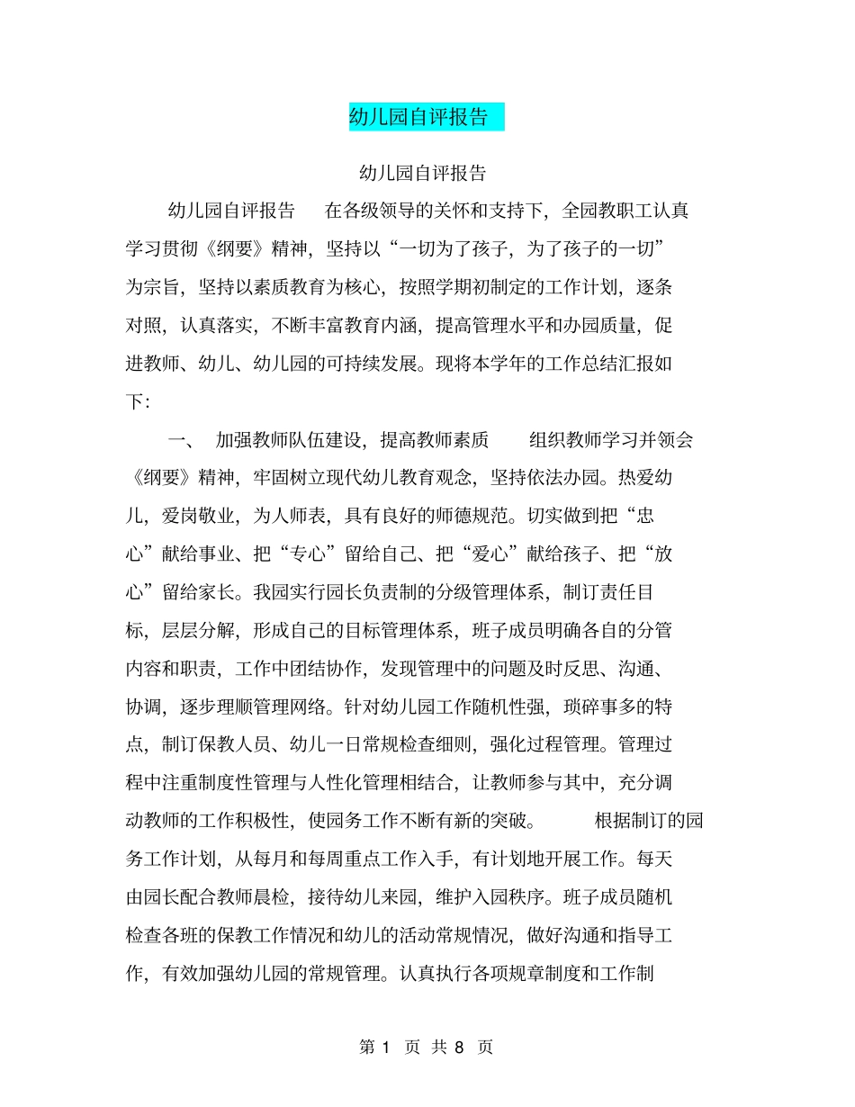 幼儿园自评报告【可编辑版】_第1页