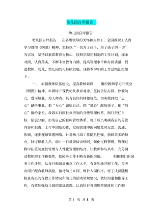 幼儿园自评报告【可编辑版】