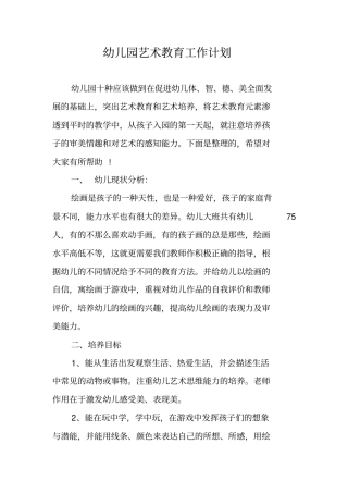 幼儿园艺术教育工作计划