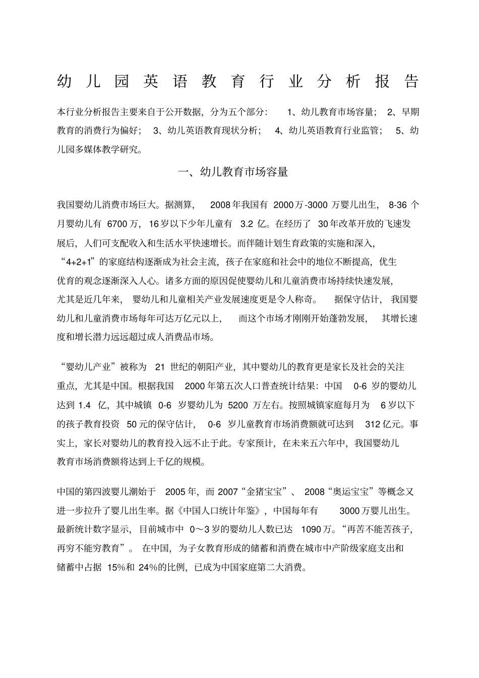 幼儿园英语教育行业分析报告_第1页
