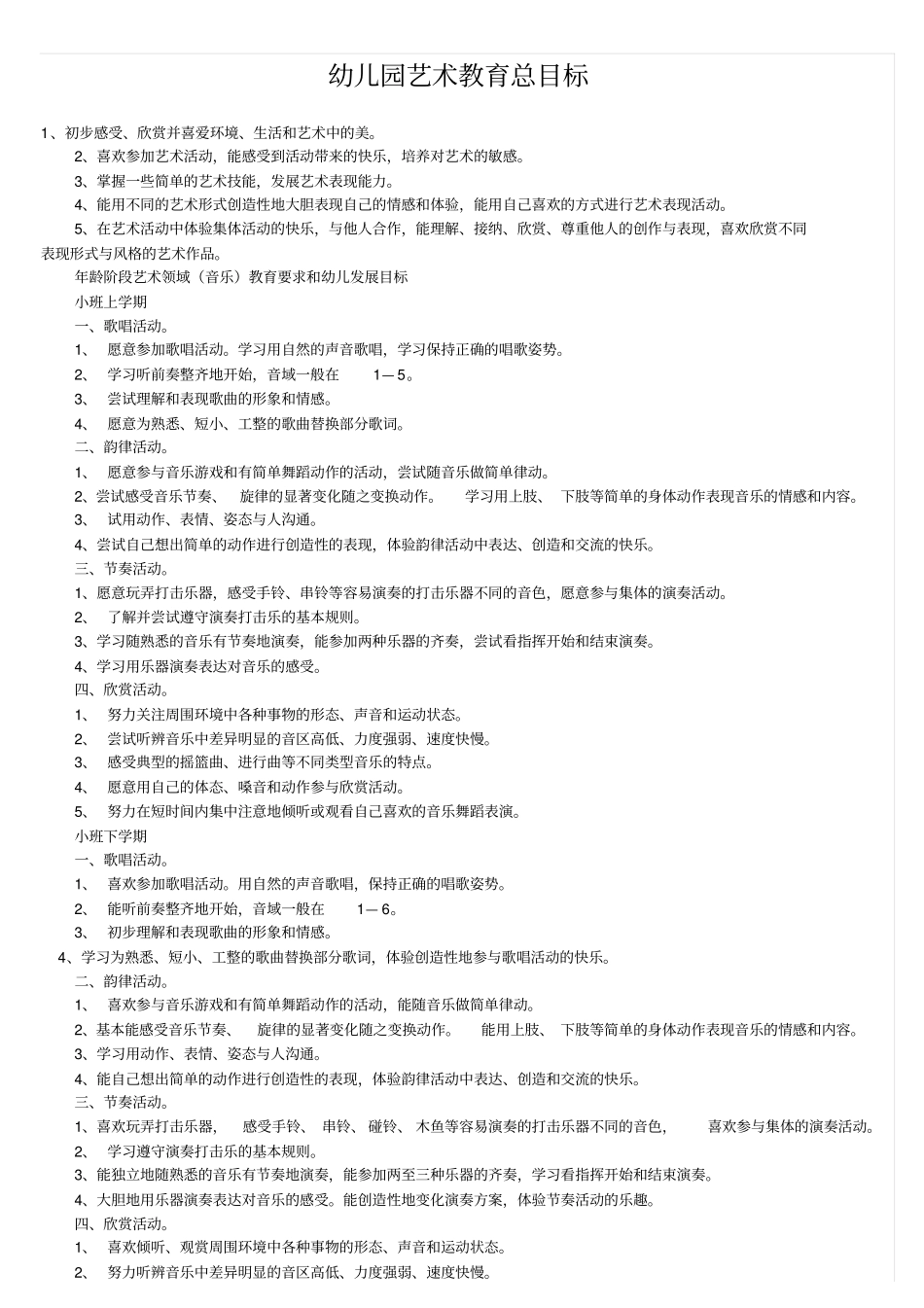 幼儿园艺术教育总目标_第1页