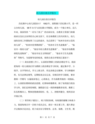 幼儿园自查自评报告【可编辑版】
