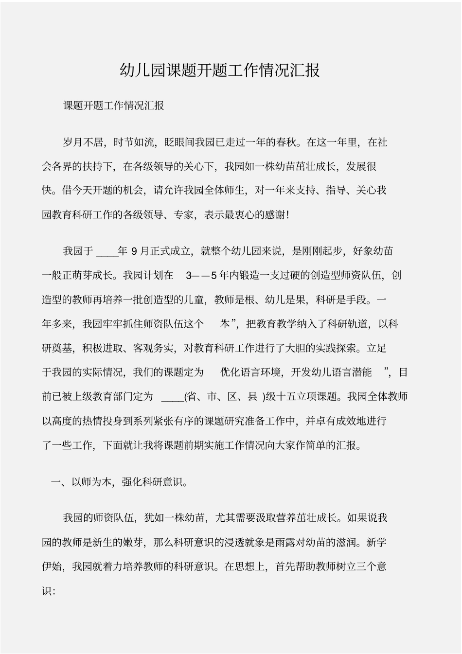 幼儿园范文幼儿园课题开题工作情况汇报_第1页