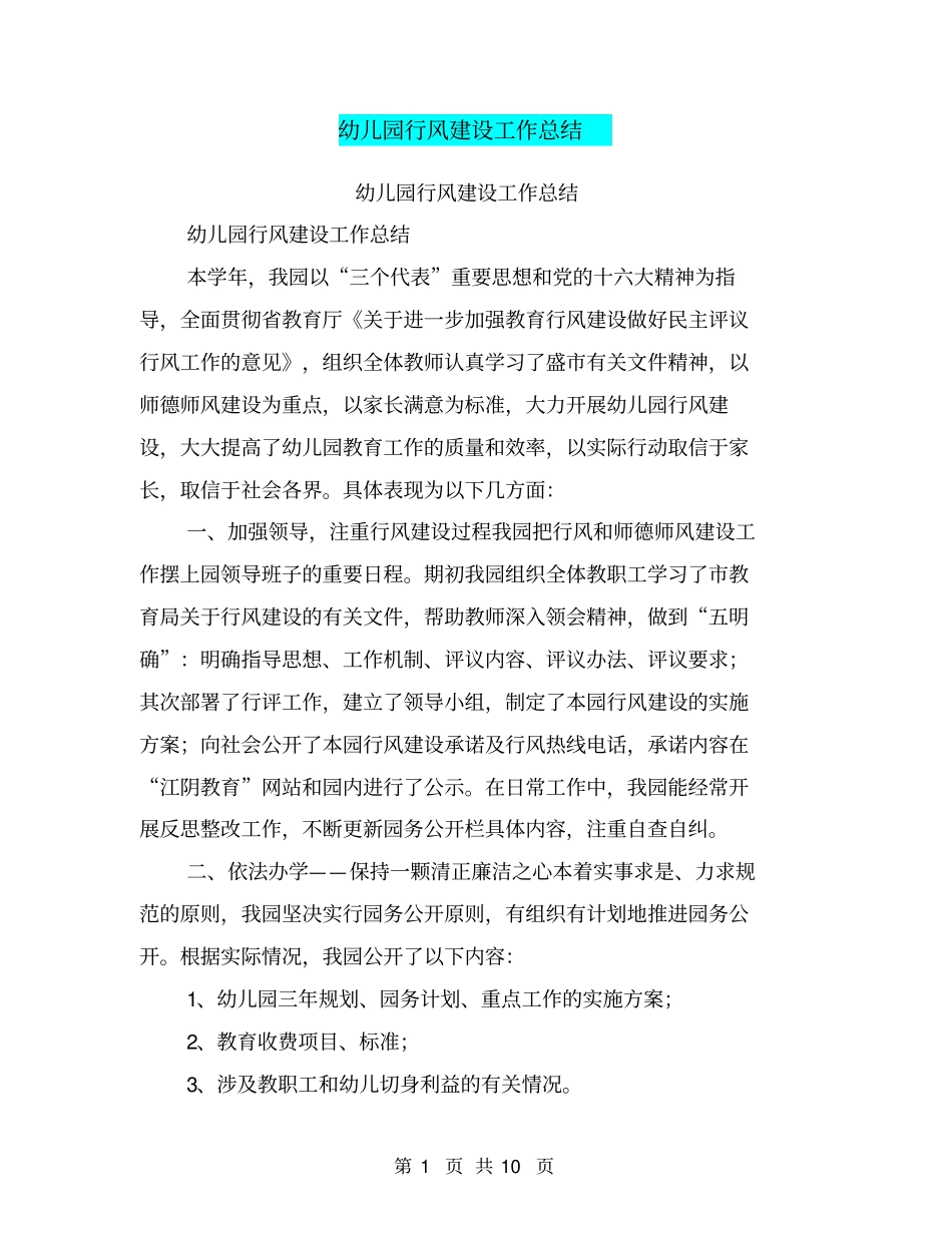 幼儿园行风建设工作总结【可编辑版】_第1页