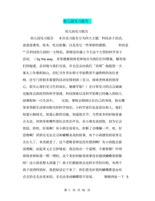 幼儿园见习报告【可编辑版】