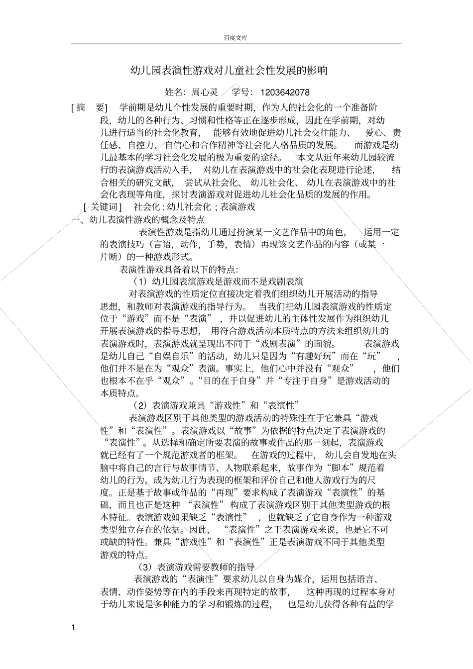 幼儿园表演性游戏对儿童社会性发展的积极作用_第1页