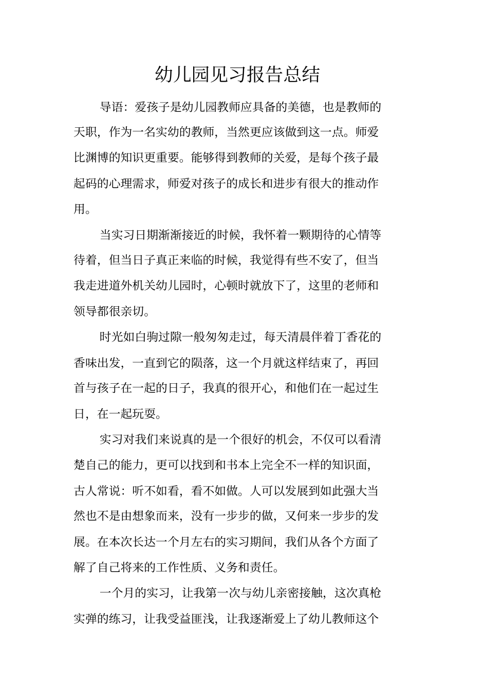 幼儿园见习报告总结_第1页